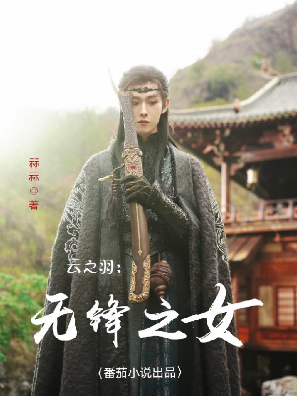 云之羽：无锋之女