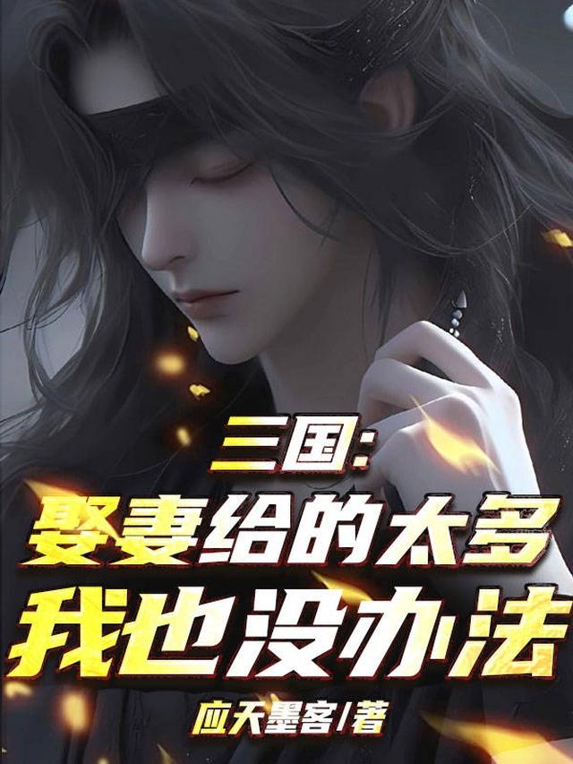 三国：多子多福，开局截胡蔡琰