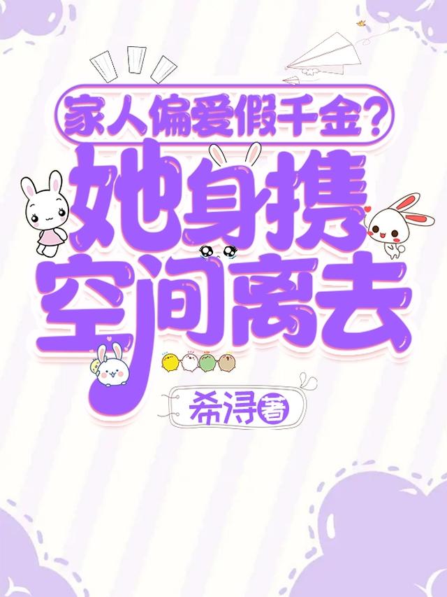 进入神秘世界后，真千金全能了
