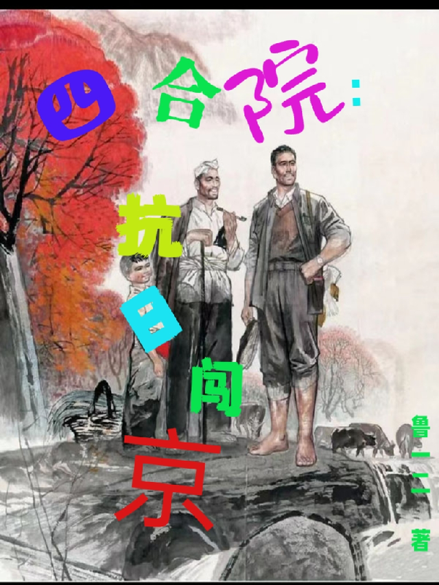 四合院：抗日闯京鲁一二