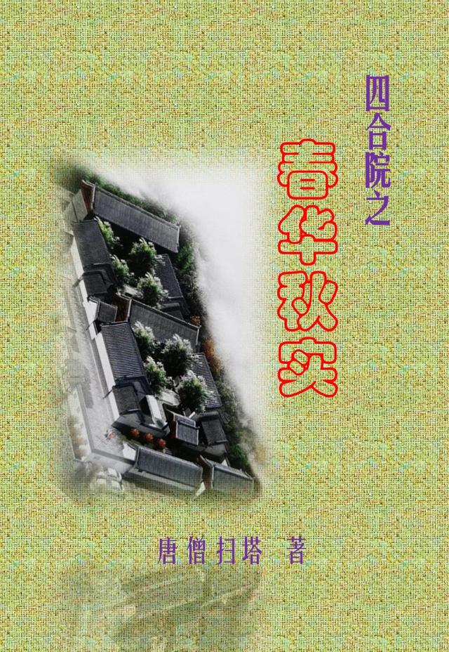 四合院之春华秋实唐僧扫塔