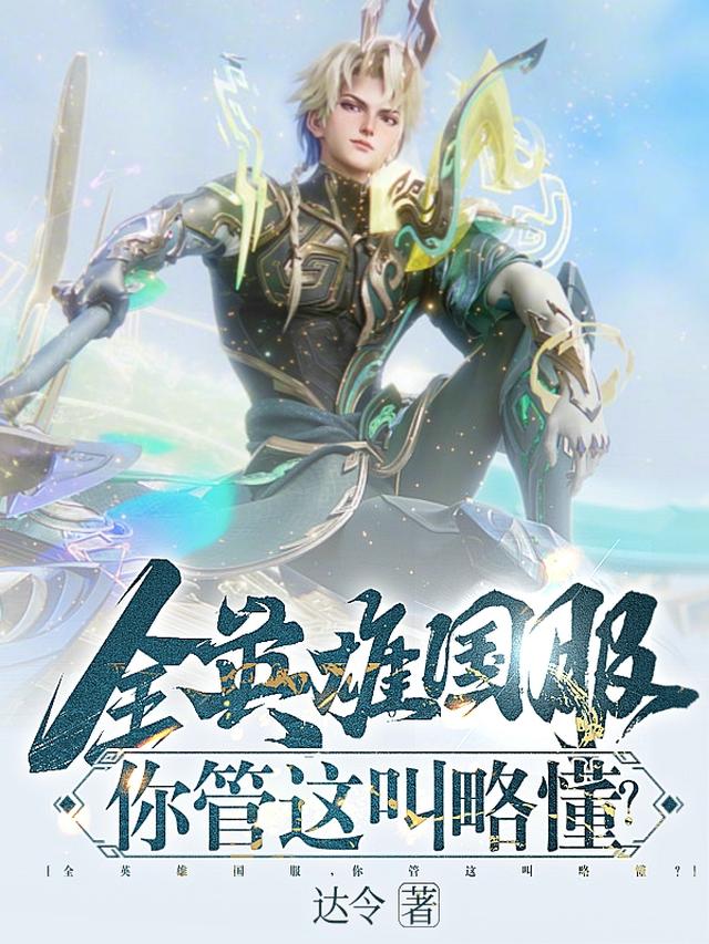 王者：让你稳健！你满属性才出山达令