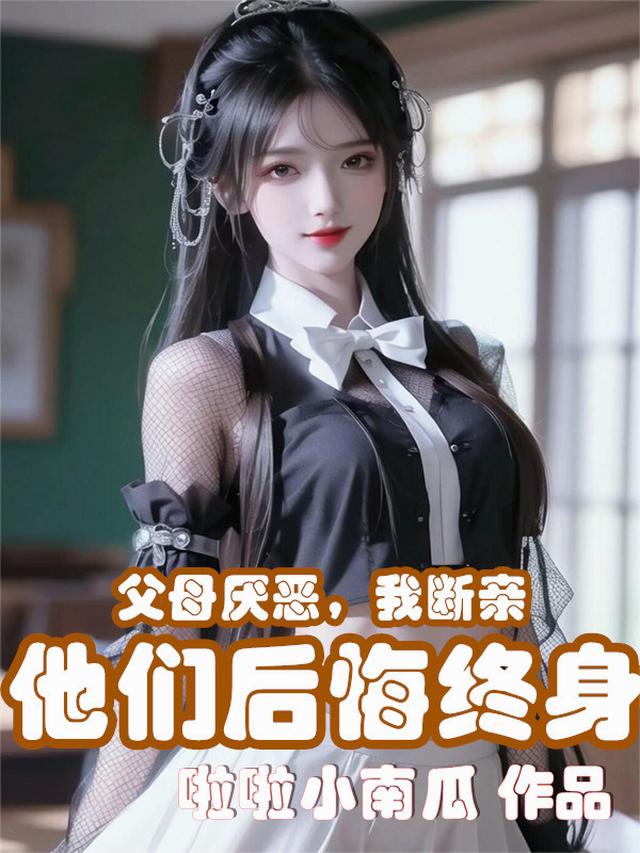 许默谢冰艳离家后,父母追子火葬场了