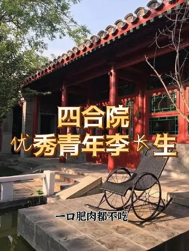四合院：放下个人素质一口肥肉都不吃