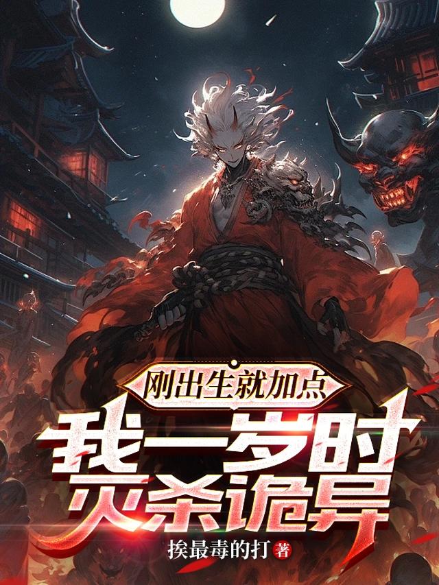 开局成婴，父母竟是杀马特鬼火？挨最毒的打