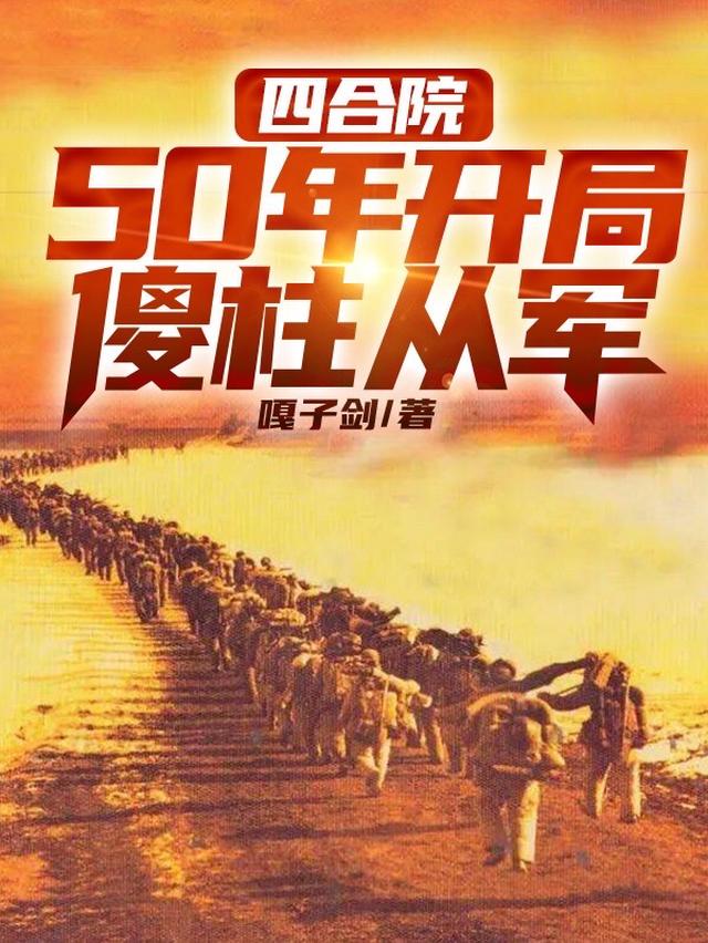 四合院：重回50年，傻柱从军嘎子剑