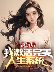 离婚后，我激活完美人生系统真不想高调