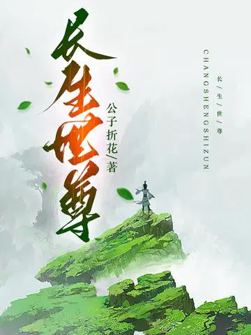 长生世尊