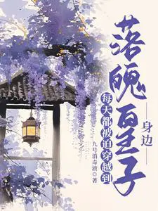 古今往返：我带物资协助落魄皇子