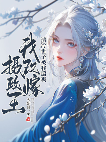 清冷世子被我扇爽，我改嫁摄政王