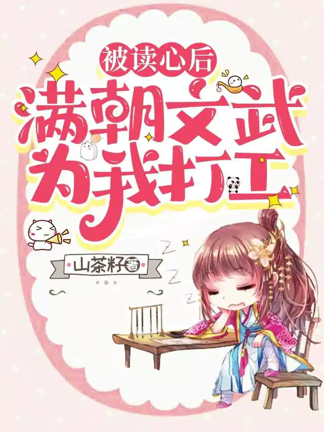 被读心后，满朝文武为我打工