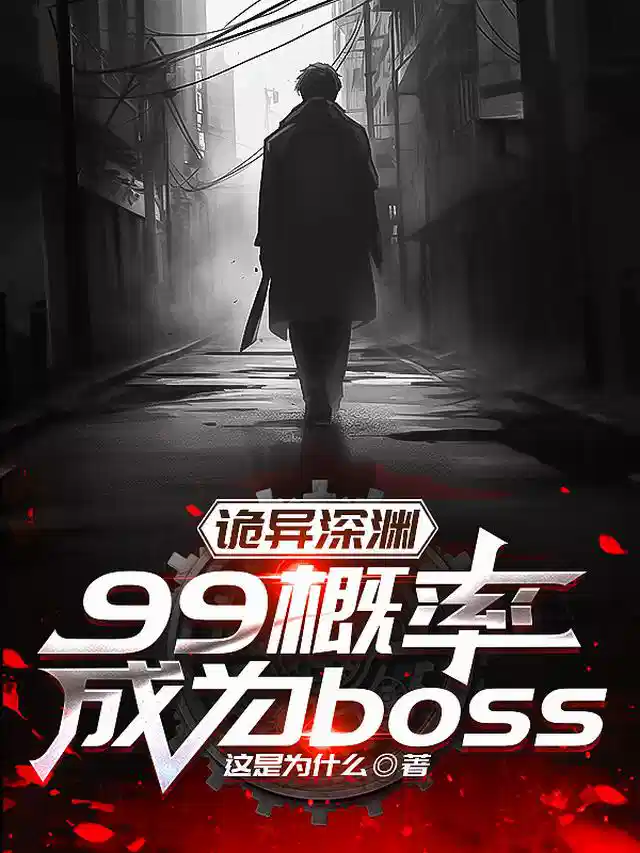 诡异深渊：99概率成为boss