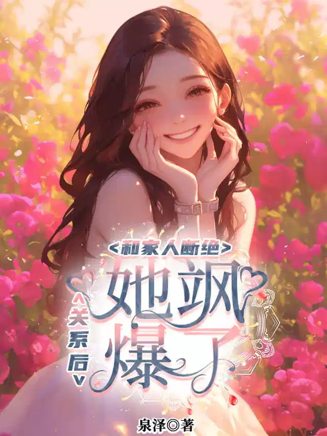 和家人断绝关系后，她飒爆了