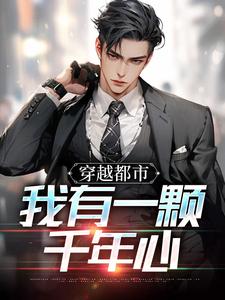 穿越都市：我有一颗千年心