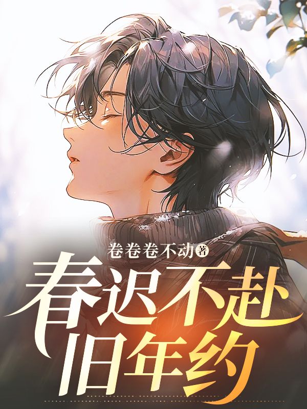 春迟不赴旧年约