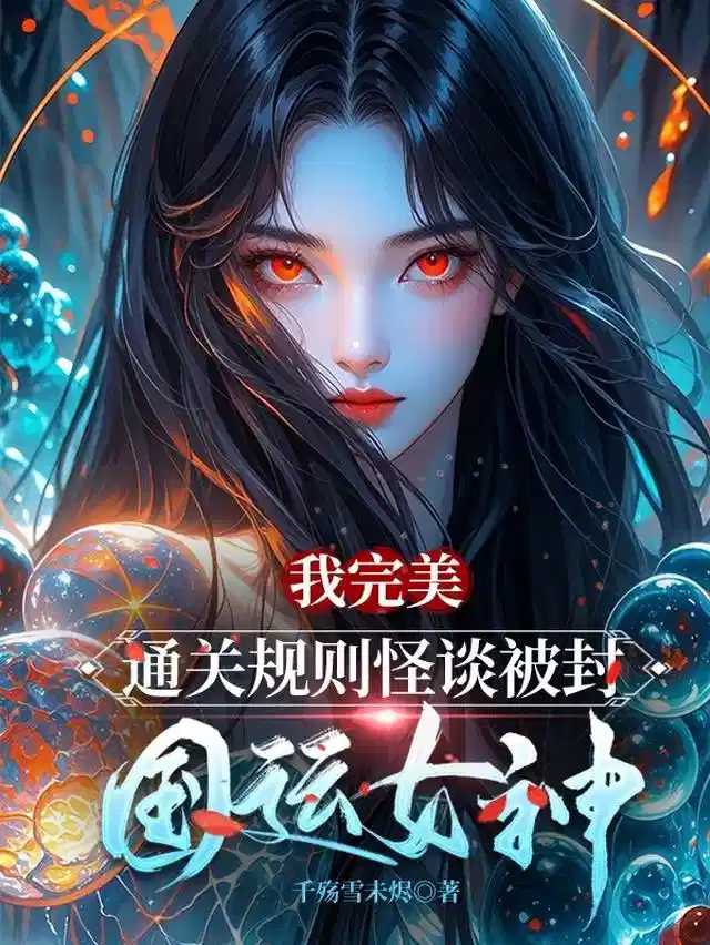 我完美通关规则怪谈被封国运女神