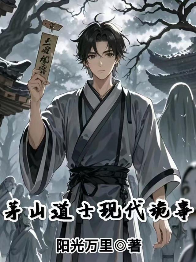 茅山道士现代诡事
