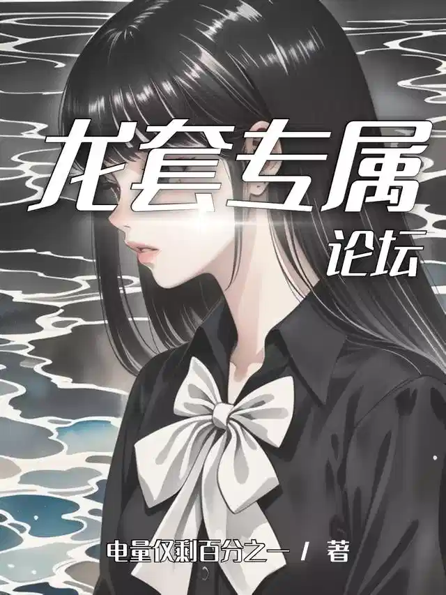 龙套专属论坛