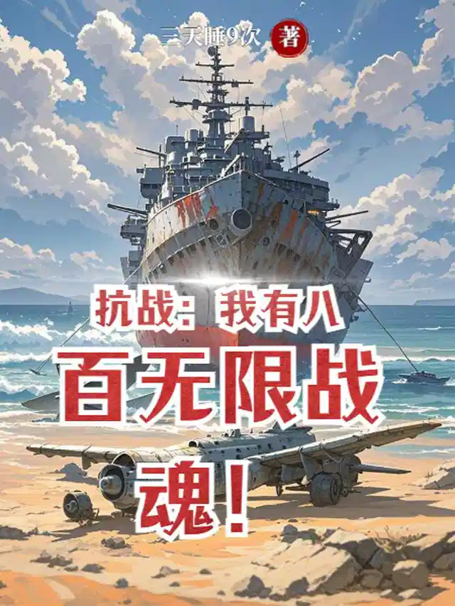 抗战：我有八百无限战魂！