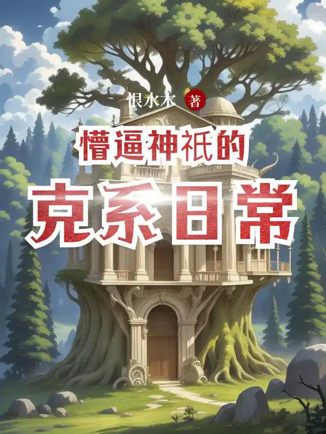 懵逼神祇的克系日常