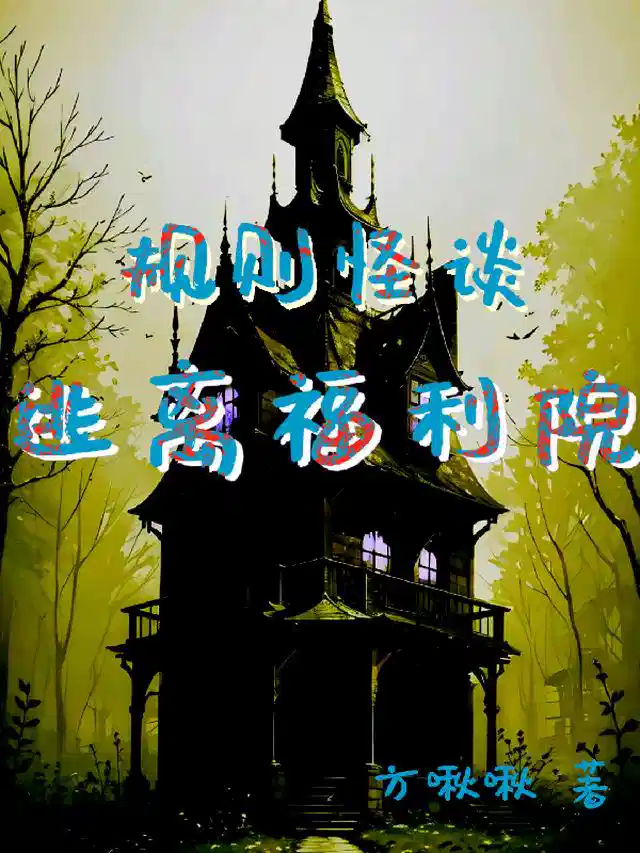 规则怪谈逃离福利院