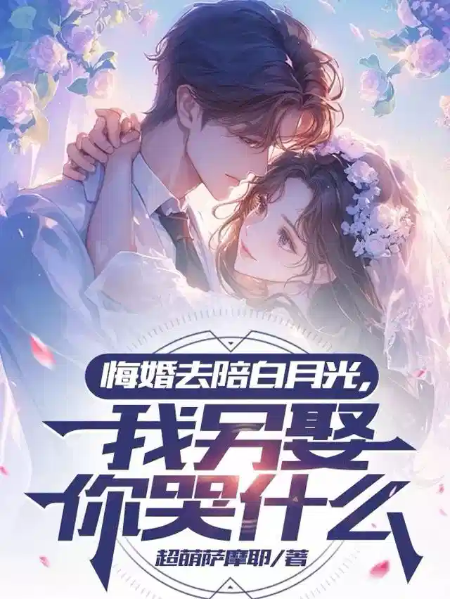 悔婚去陪白月光，我另娶你哭什么