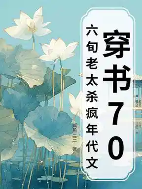 穿书70，六旬老太杀疯年代文