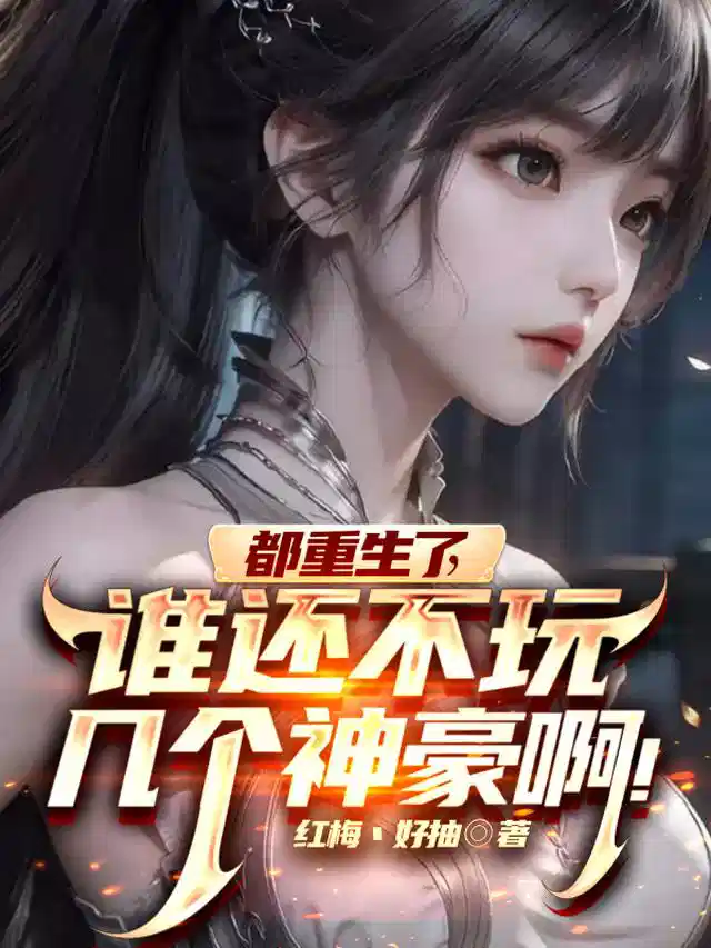 都重生了，谁还不玩几个神豪啊