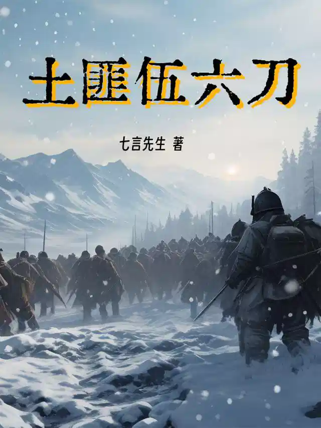 土匪伍六刀