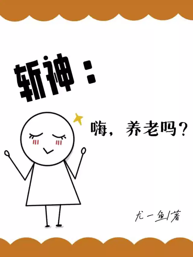 斩神：嗨，养老吗？
