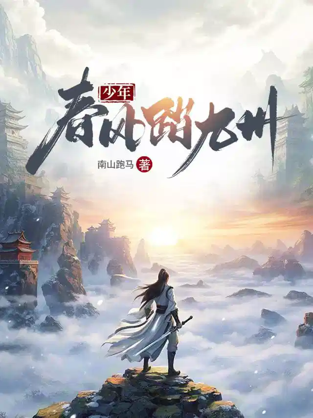 少年春风踏九州