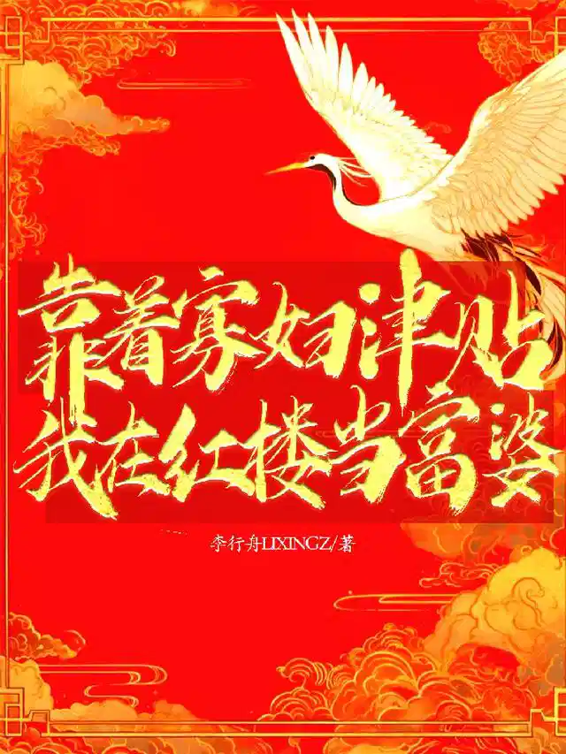 靠着寡妇津贴，我在红楼当富婆