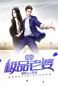 我的极品老婆