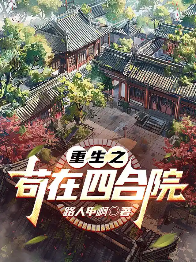 重生之苟在四合院