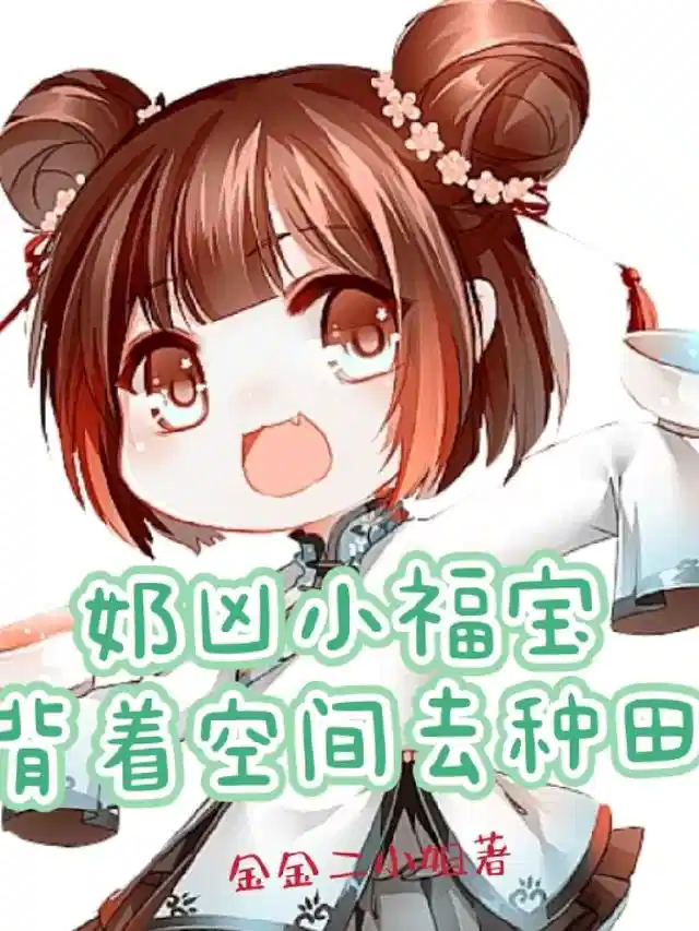 奶凶小福宝背着空间去种田