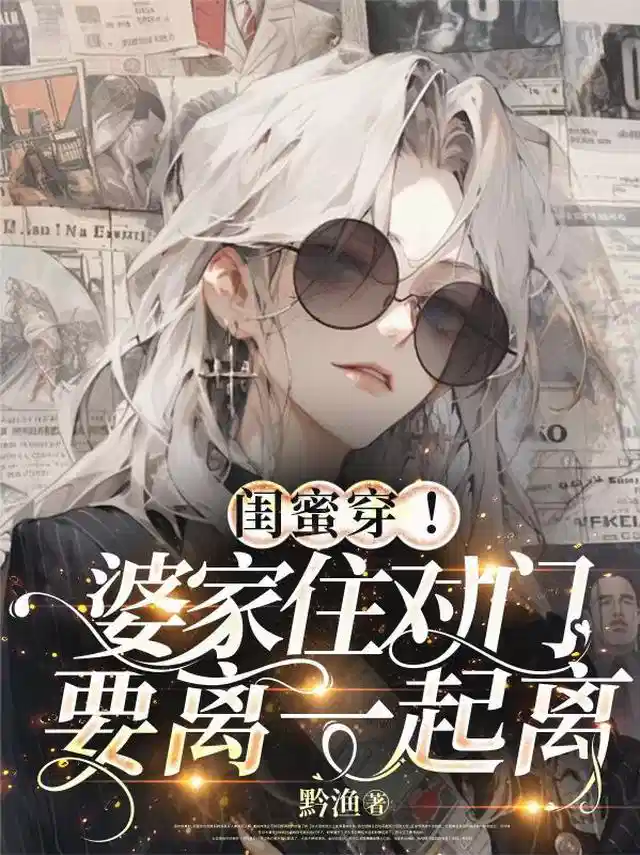 闺蜜穿！婆家住对门，要离一起离
