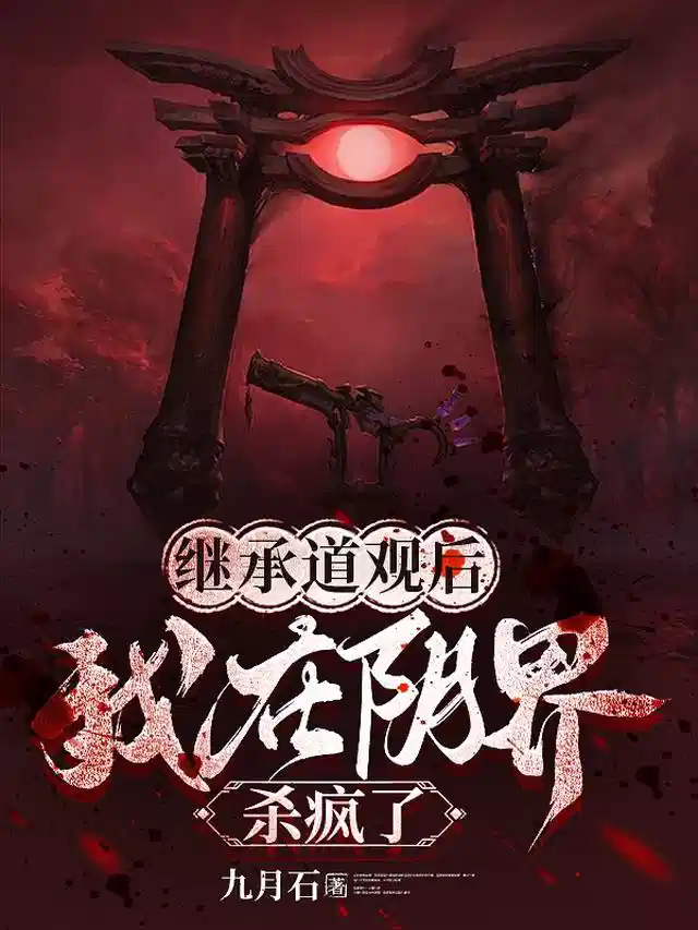继承道观后，我在阴界杀疯了