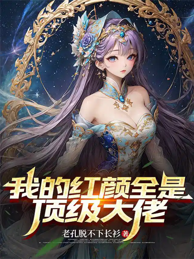 我的红颜全是顶级大佬