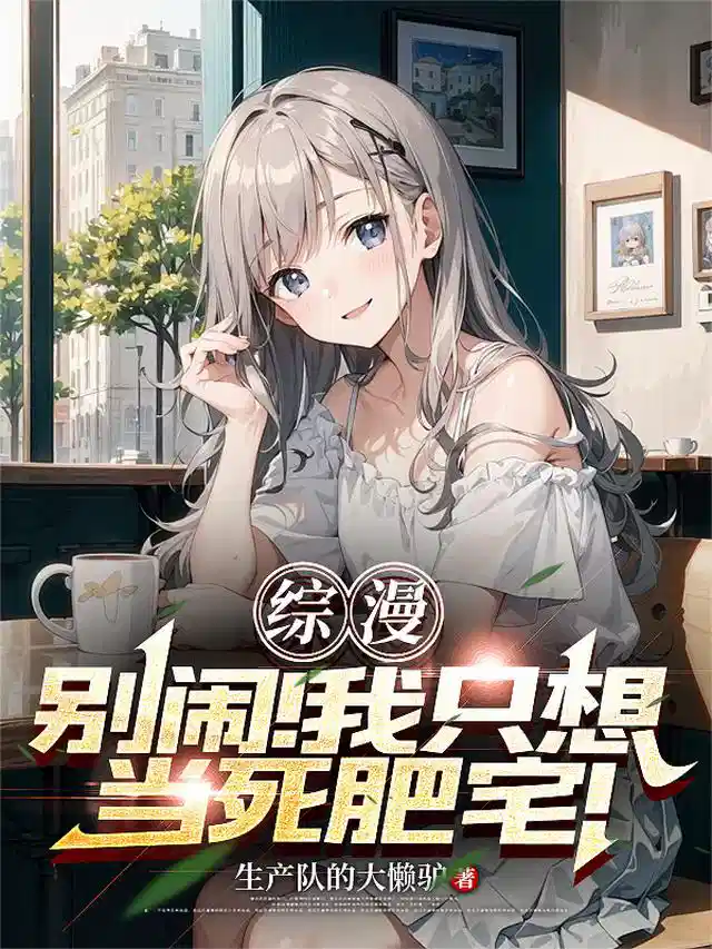 综漫：别闹！我只想当死肥宅！