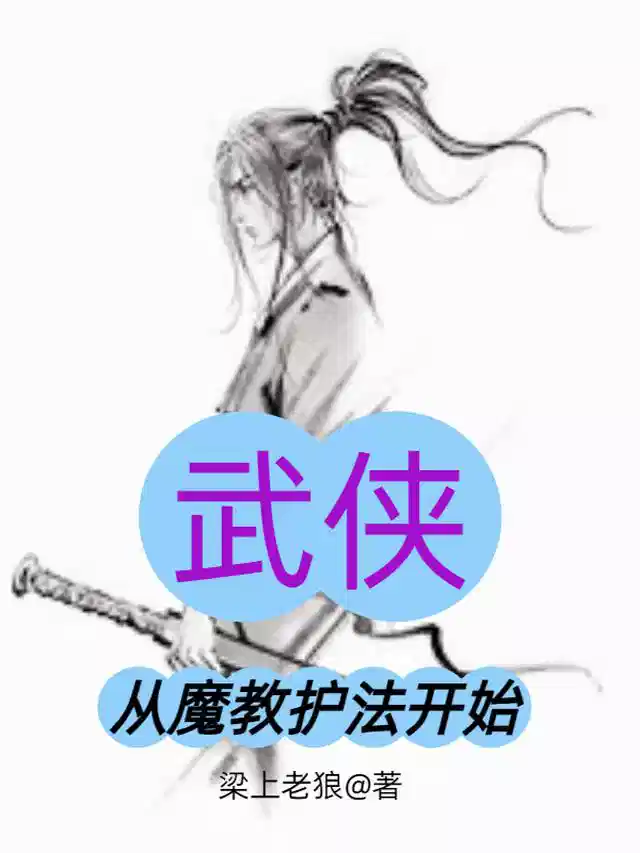 武侠：从魔教护法开始