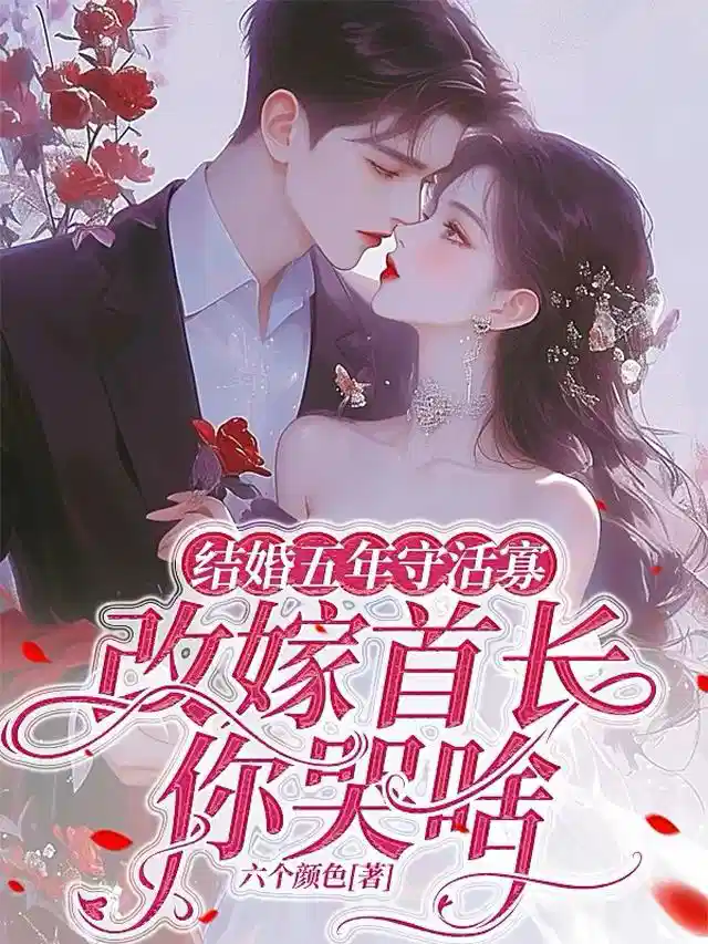 结婚五年守活寡，改嫁首长你哭啥
