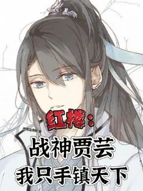 红楼：战神贾芸我只手镇天下