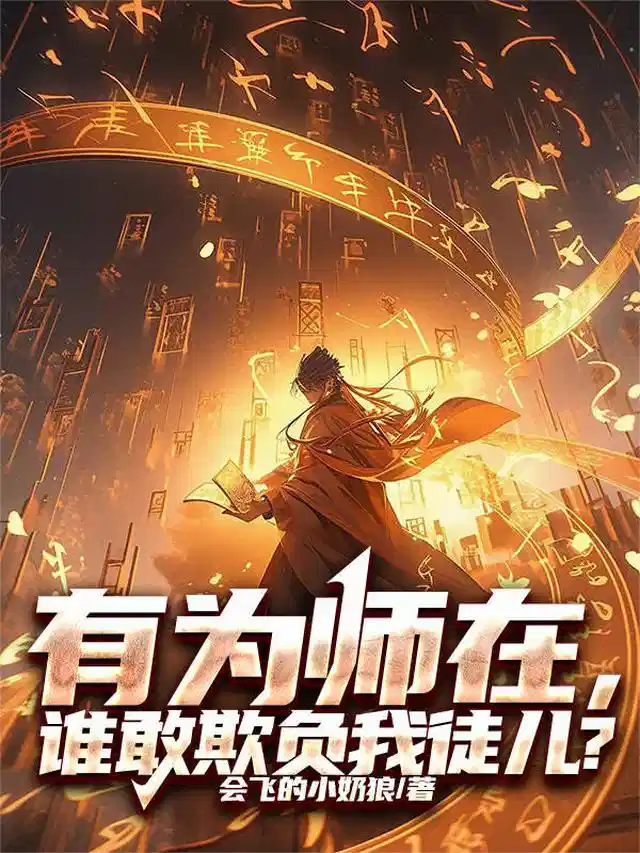 有为师在，谁敢欺负我徒儿？