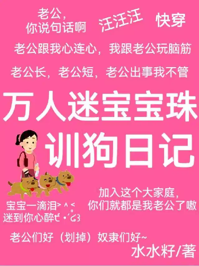 快穿：万人迷宝宝珠训狗日记