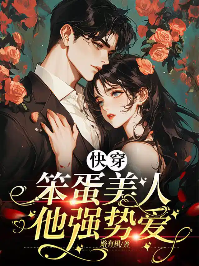 快穿：笨蛋美人他强势爱