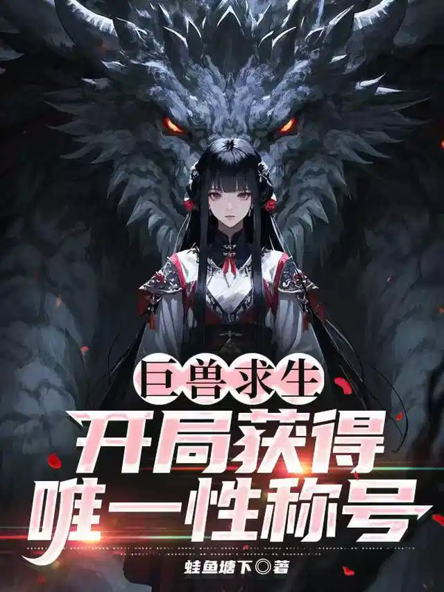 巨兽求生：开局获得唯一性称号！