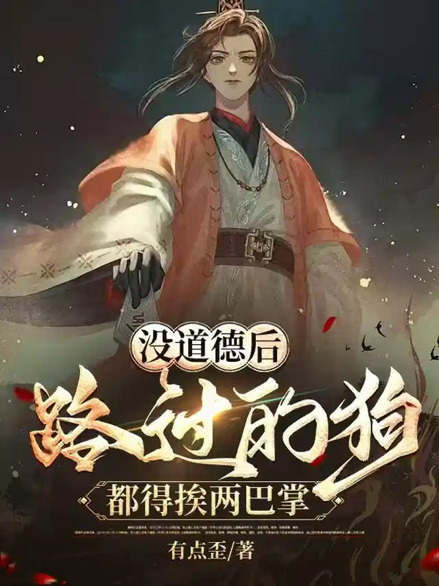 没道德后，路过的狗都得挨两巴掌