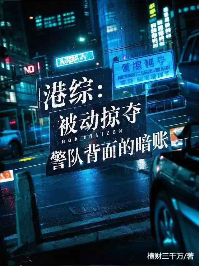 港综：被动掠夺，警队背面的暗账