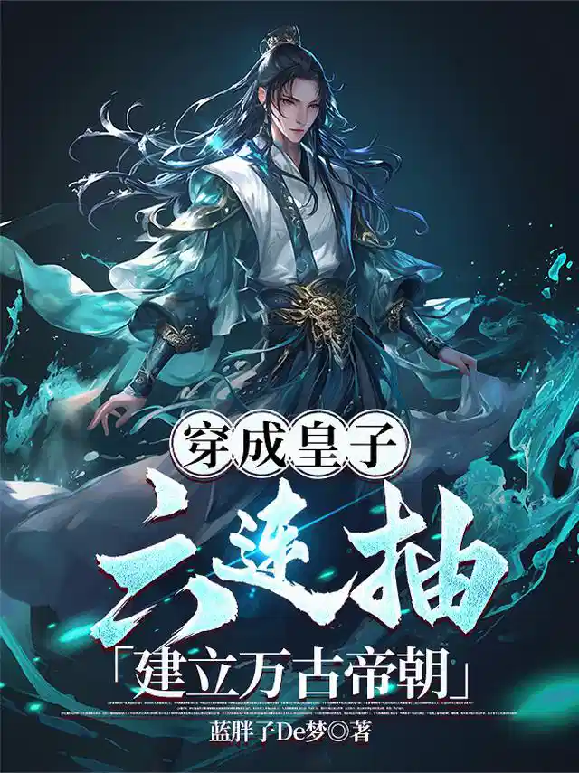 穿成皇子，六连抽，建立万古帝朝