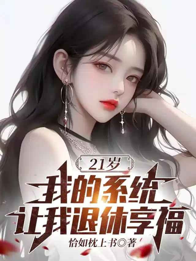 21岁我的系统让我退休享福